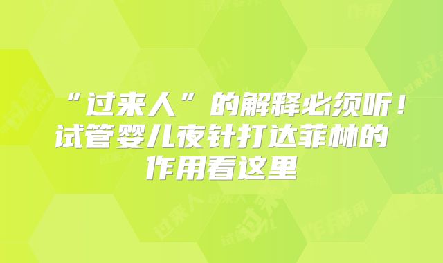 “过来人”的解释必须听!试管婴儿夜针打达菲林的作用看这里