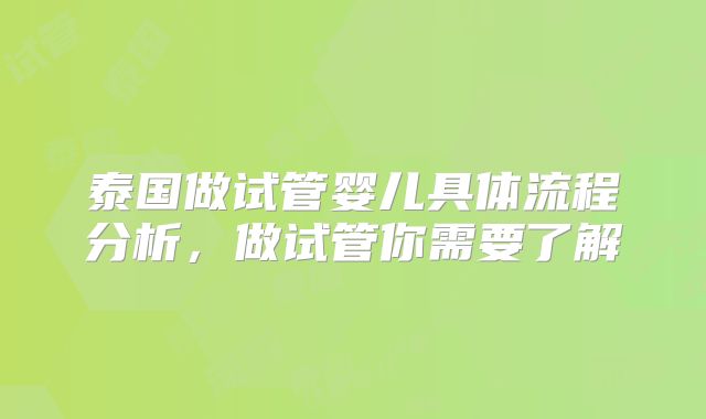 泰国做试管婴儿具体流程分析,做试管你需要了解