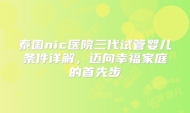 泰国nic医院三代试管婴儿条件详解，迈向幸福家庭的首先步