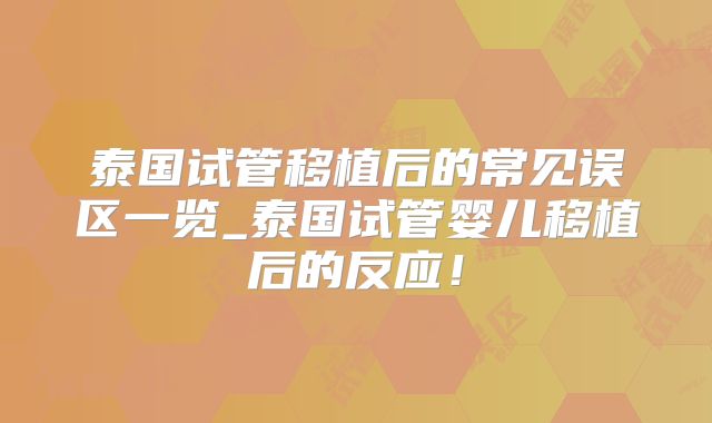 泰国试管移植后的常见误区一览_泰国试管婴儿移植后的反应！