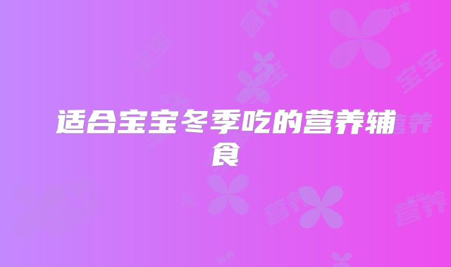 适合宝宝冬季吃的营养辅食