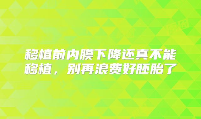 移植前内膜下降还真不能移植，别再浪费好胚胎了