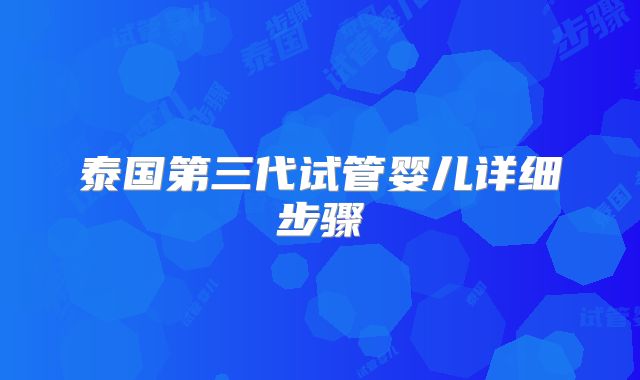 泰国第三代试管婴儿详细步骤