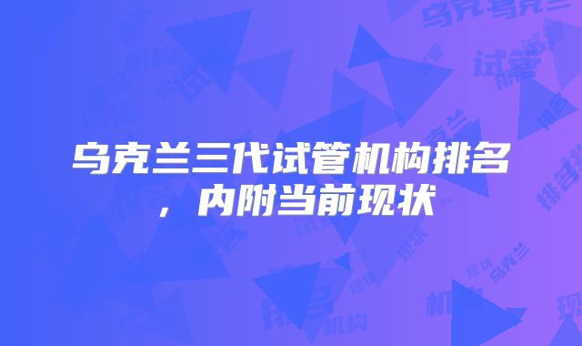 乌克兰三代试管机构排名，内附当前现状