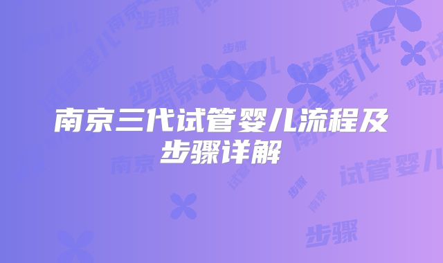 南京三代试管婴儿流程及步骤详解