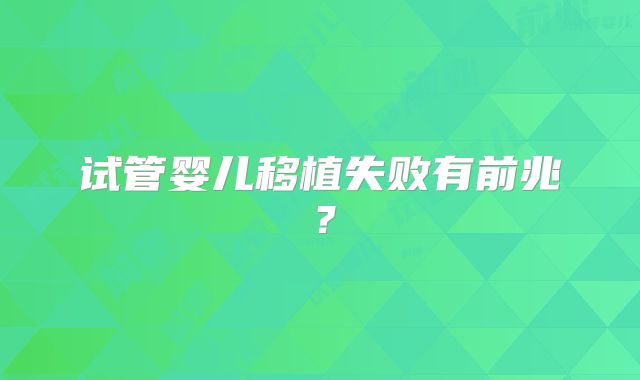 试管婴儿移植失败有前兆？
