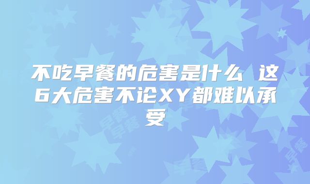 不吃早餐的危害是什么 这6大危害不论XY都难以承受