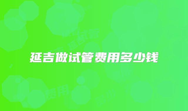 延吉做试管费用多少钱