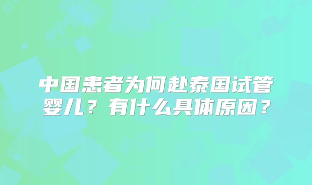 中国患者为何赴泰国试管婴儿?有什么具体原因?