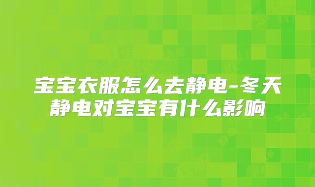 宝宝衣服怎么去静电-冬天静电对宝宝有什么影响