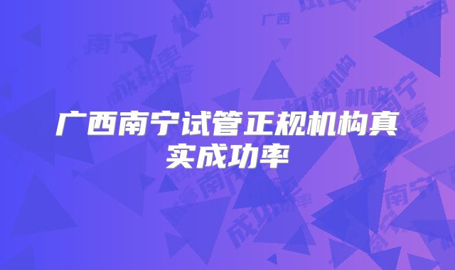 广西南宁试管正规机构真实成功率