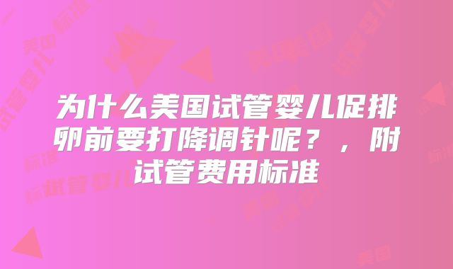 为什么美国试管婴儿促排卵前要打降调针呢？，附试管费用标准