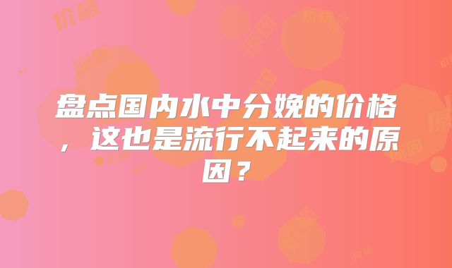 盘点国内水中分娩的价格，这也是流行不起来的原因？