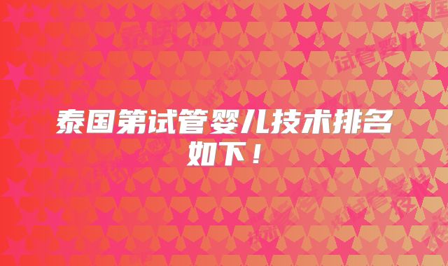 泰国第试管婴儿技术排名如下!