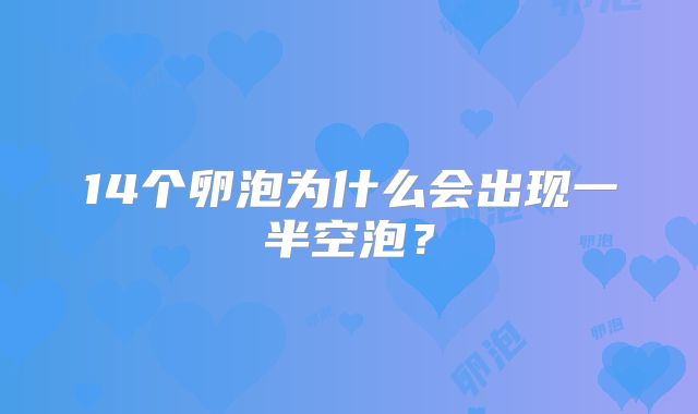 14个卵泡为什么会出现一半空泡？