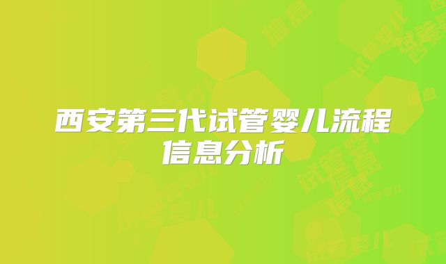 西安第三代试管婴儿流程信息分析
