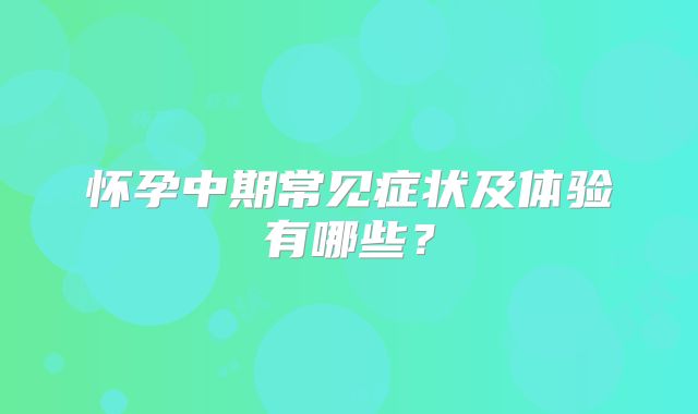 怀孕中期常见症状及体验有哪些？