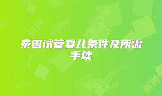 泰国试管婴儿条件及所需手续