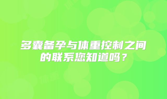 多囊备孕与体重控制之间的联系您知道吗？
