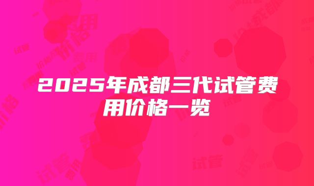 2025年成都三代试管费用价格一览