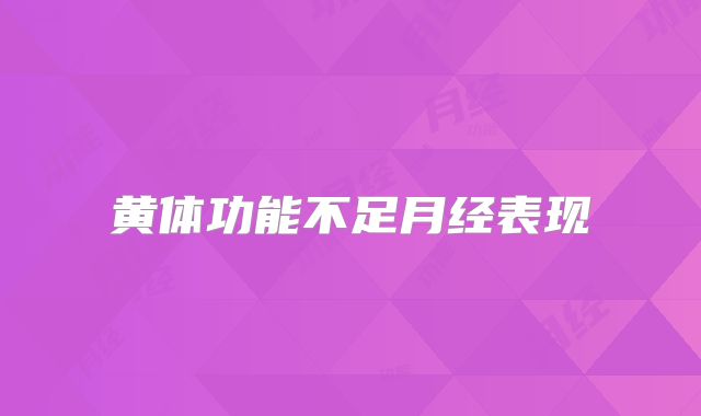 黄体功能不足月经表现