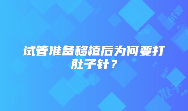 试管准备移植后为何要打肚子针？