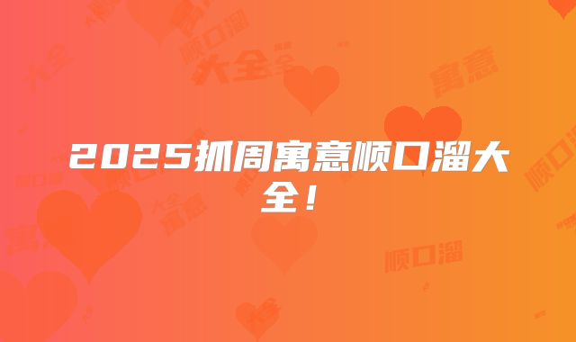 2025抓周寓意顺口溜大全!
