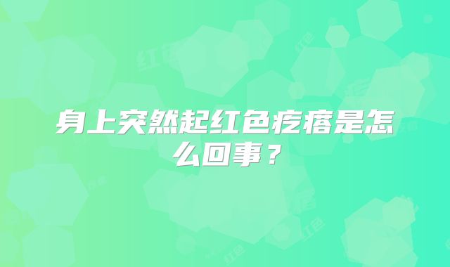 身上突然起红色疙瘩是怎么回事？