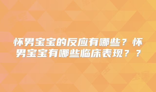 怀男宝宝的反应有哪些?怀男宝宝有哪些临床表现??