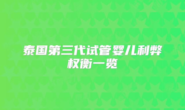泰国第三代试管婴儿利弊权衡一览