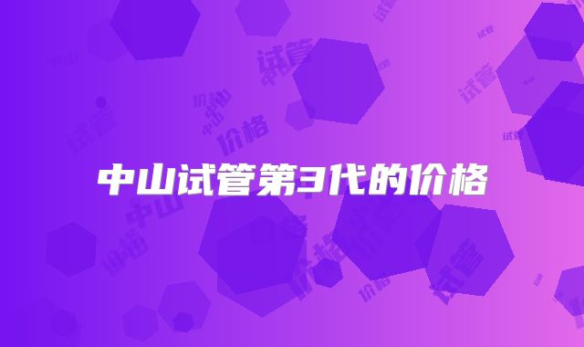 中山试管第3代的价格