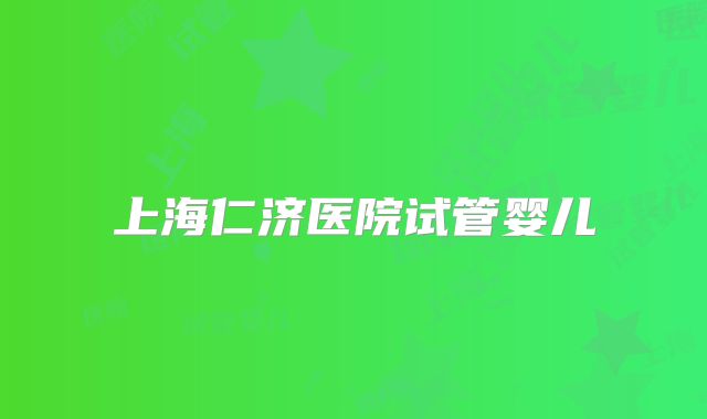 上海仁济医院试管婴儿