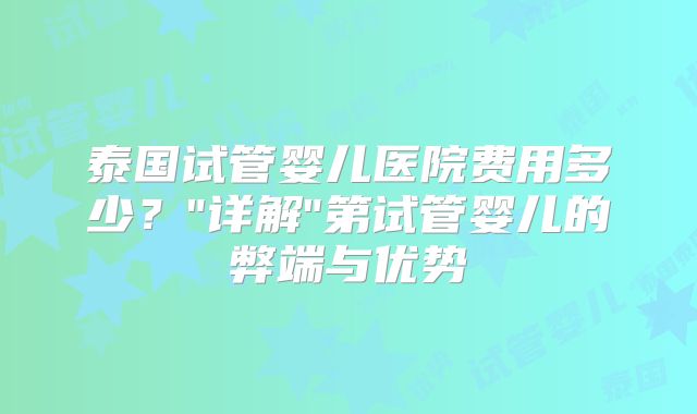 泰国试管婴儿医院费用多少?
