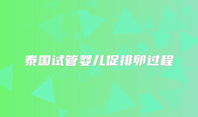 泰国试管婴儿促排卵过程