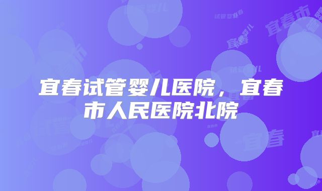 宜春试管婴儿医院,宜春市人民医院北院