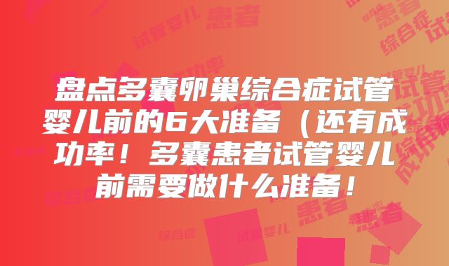 盘点多囊卵巢综合症试管婴儿前的6大准备（还有成功率！多囊患者试管婴儿前需要做什么准备！