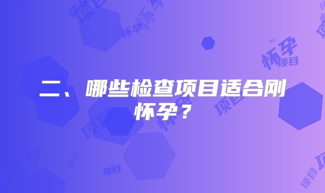 二、哪些检查项目适合刚怀孕？