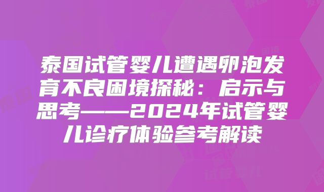 泰国试管婴儿遭遇卵泡发育不良困境探秘:启示与思考——2024年试管婴儿诊疗体验参考解读