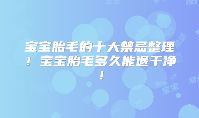 宝宝胎毛的十大禁忌整理！宝宝胎毛多久能退干净！