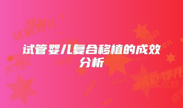 试管婴儿复合移植的成效分析