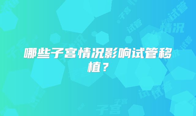 哪些子宫情况影响试管移植？