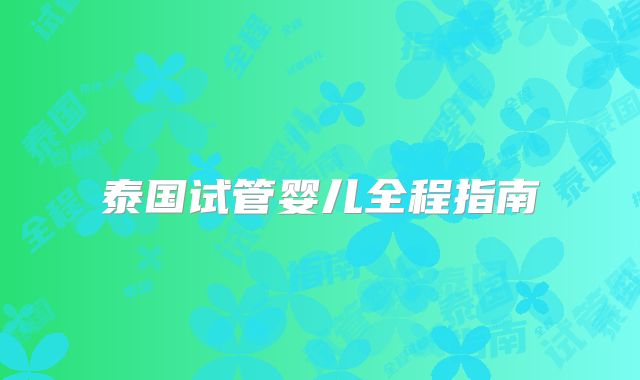 泰国试管婴儿全程指南