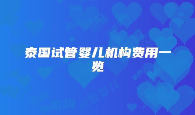 泰国试管婴儿机构费用一览
