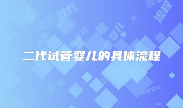 二代试管婴儿的具体流程