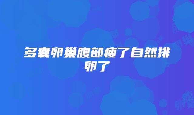 多囊卵巢腹部瘦了自然排卵了