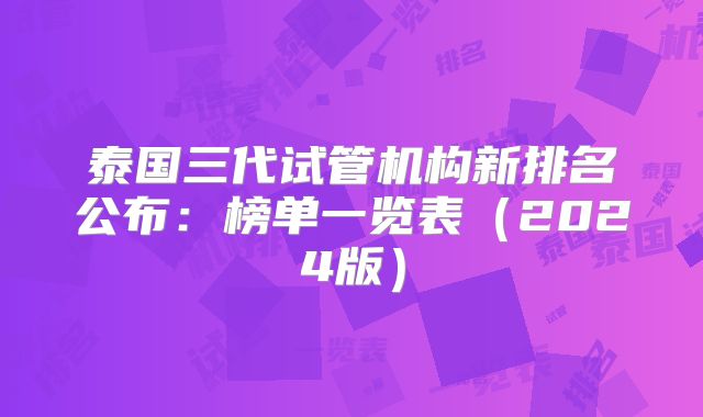 泰国三代试管机构新排名公布：榜单一览表（2024版）