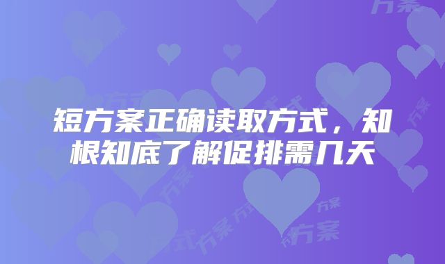 短方案正确读取方式,知根知底了解促排需几天