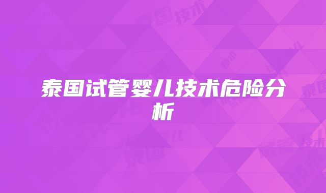 泰国试管婴儿技术危险分析
