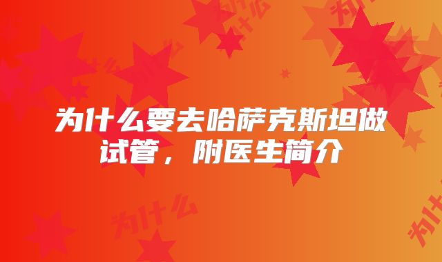 为什么要去哈萨克斯坦做试管，附医生简介