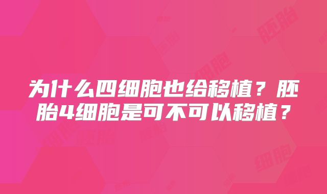 为什么四细胞也给移植?胚胎4细胞是可不可以移植?